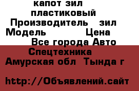 капот зил 4331 пластиковый › Производитель ­ зил › Модель ­ 4 331 › Цена ­ 20 000 - Все города Авто » Спецтехника   . Амурская обл.,Тында г.